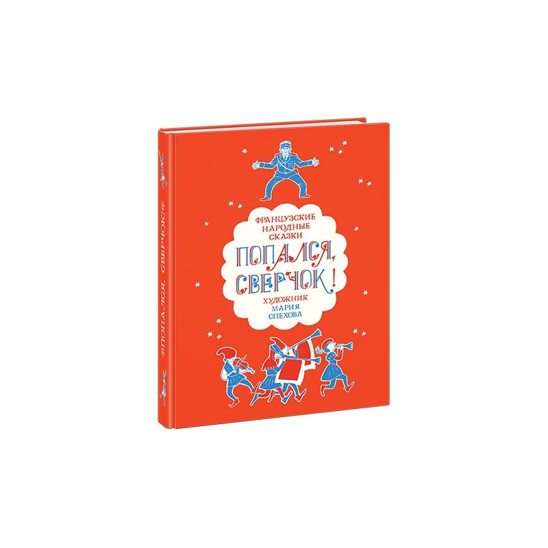 Попался, сверчок! Французские народные сказки
