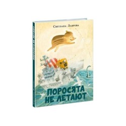 Поросята не летают