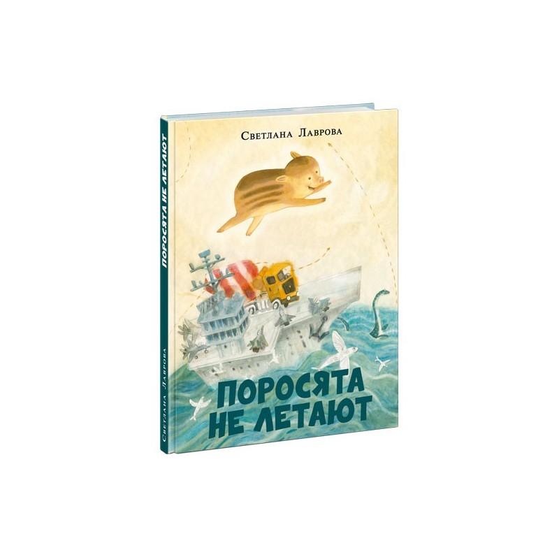 Поросята не летают