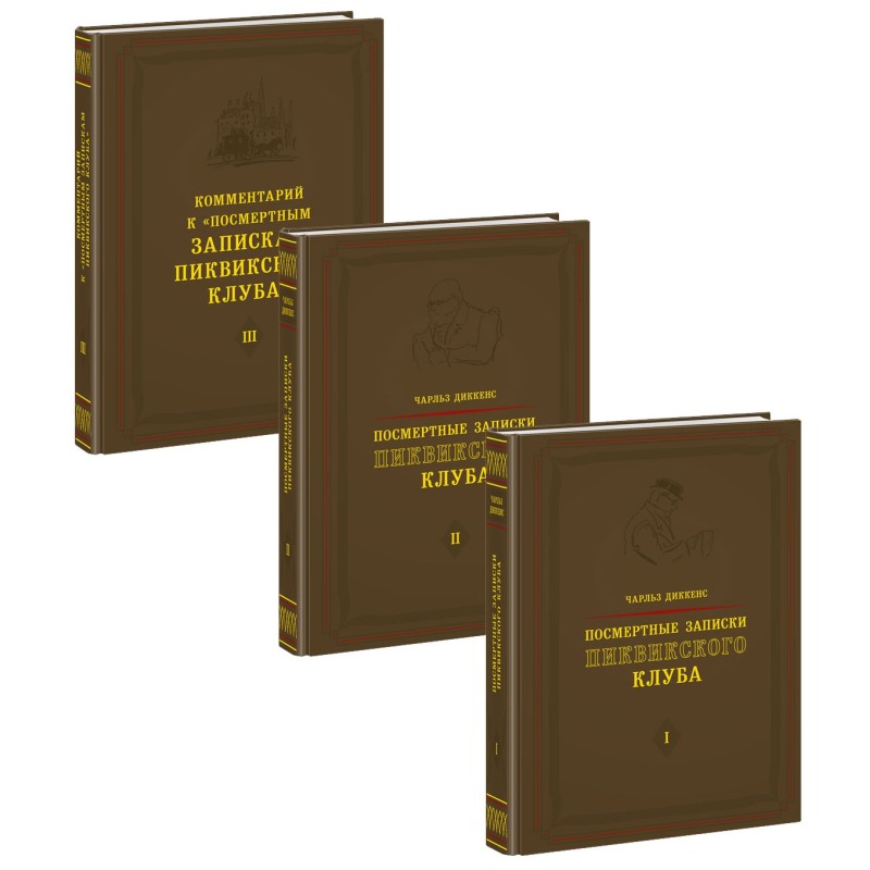 Посмертные записки Пиквикского клуба. 3 тома (комплект)