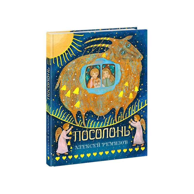 Посолонь. Волшебная Россия