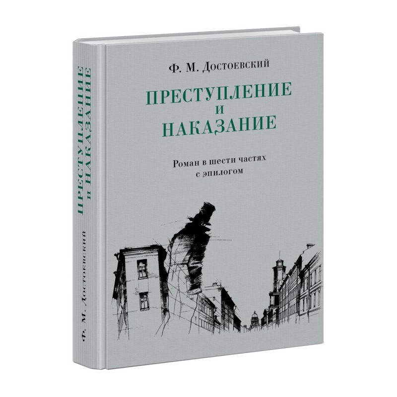 Преступление и наказание