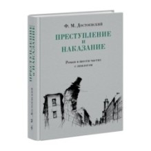 Преступление и наказание