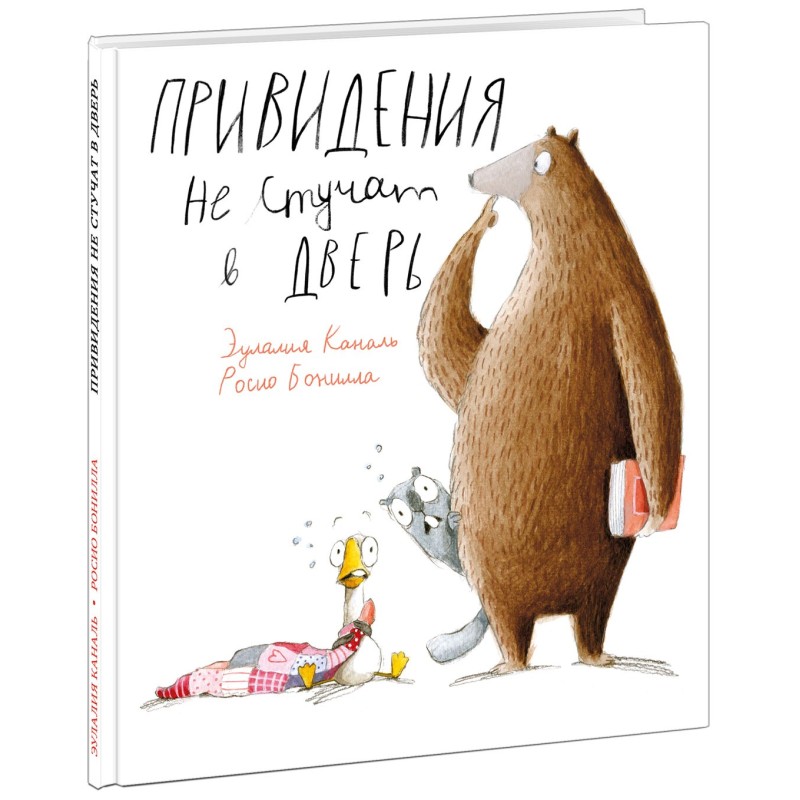 Привидения не стучат в дверь