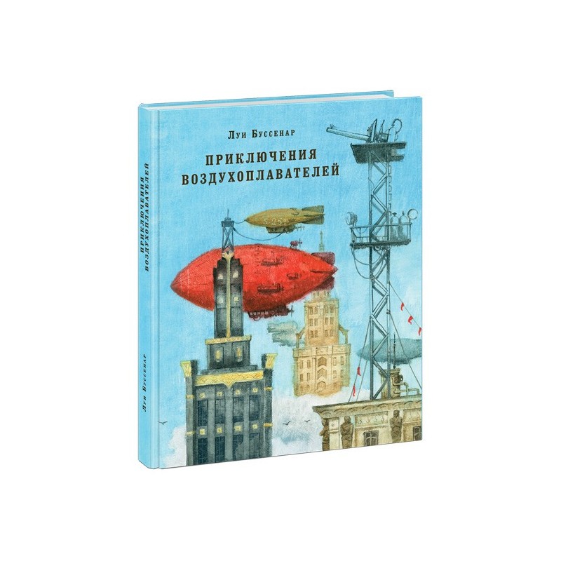 Приключения воздухоплавателей