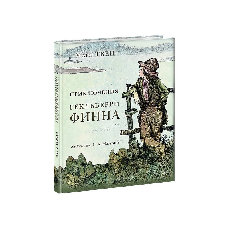 Приключения Гекльберри Финна