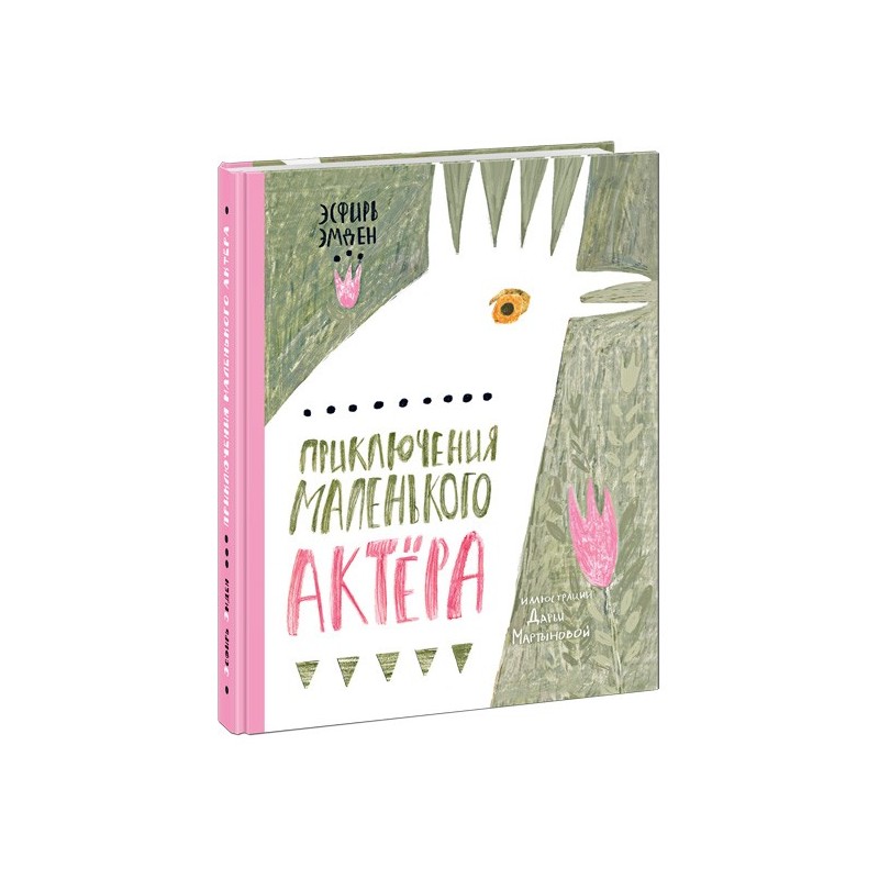 Приключения маленького актёра