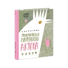 Приключения маленького актёра