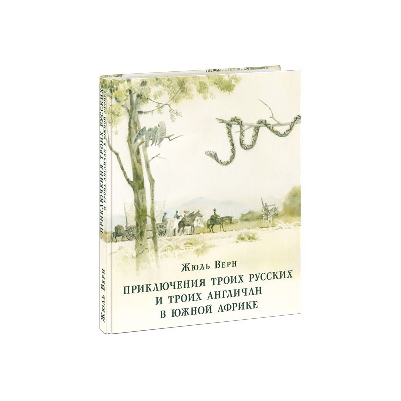 Приключения троих русских и троих англичан в Южной Африке