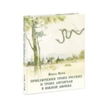 Приключения троих русских и троих англичан в Южной Африке