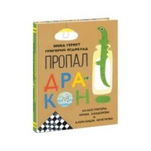 Пропал дракон