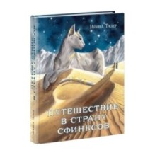 Путешествие в Страну Сфинксов