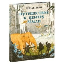 Путешествие к центру Земли