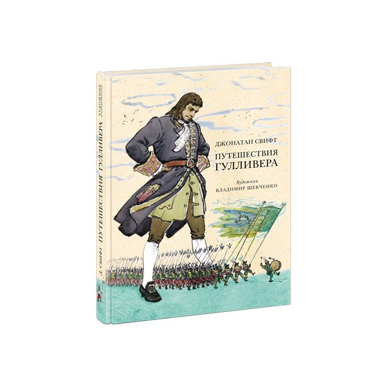 Путешествия Гулливера