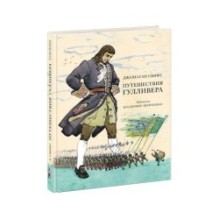 Путешествия Гулливера