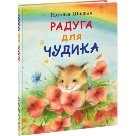 Радуга для Чудика (автограф)