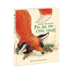 Раз, два, три — страх, уходи!