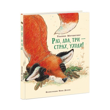 Раз, два, три — страх, уходи!