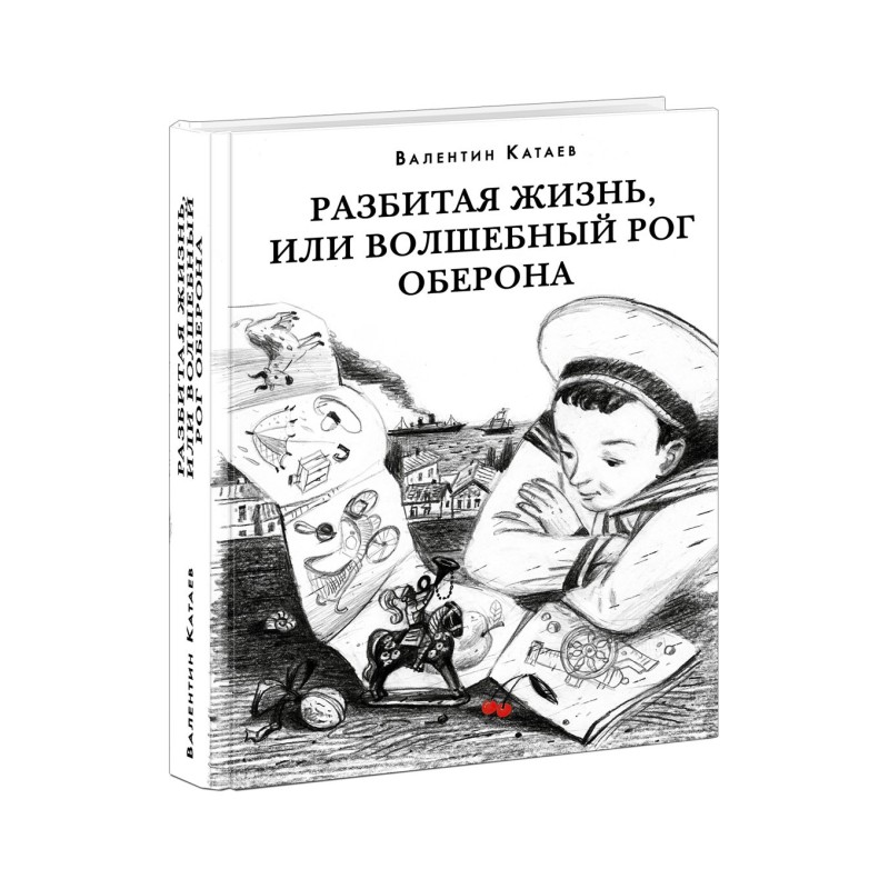 Разбитая жизнь, или Волшебный рог Оберона