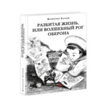 Разбитая жизнь, или Волшебный рог Оберона