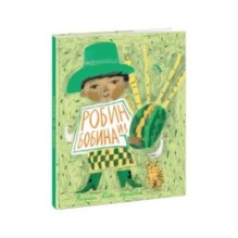 Робин из Бобина