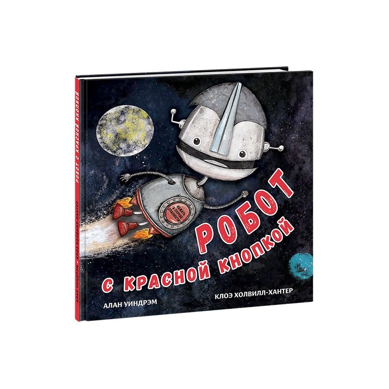 Робот с красной кнопкой