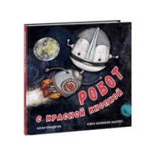 Робот с красной кнопкой