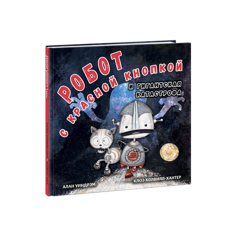 Робот с красной кнопкой и гигантская катастрофа