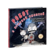 Робот с красной кнопкой и гигантская катастрофа