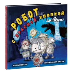 Робот с красной кнопкой и динозавр