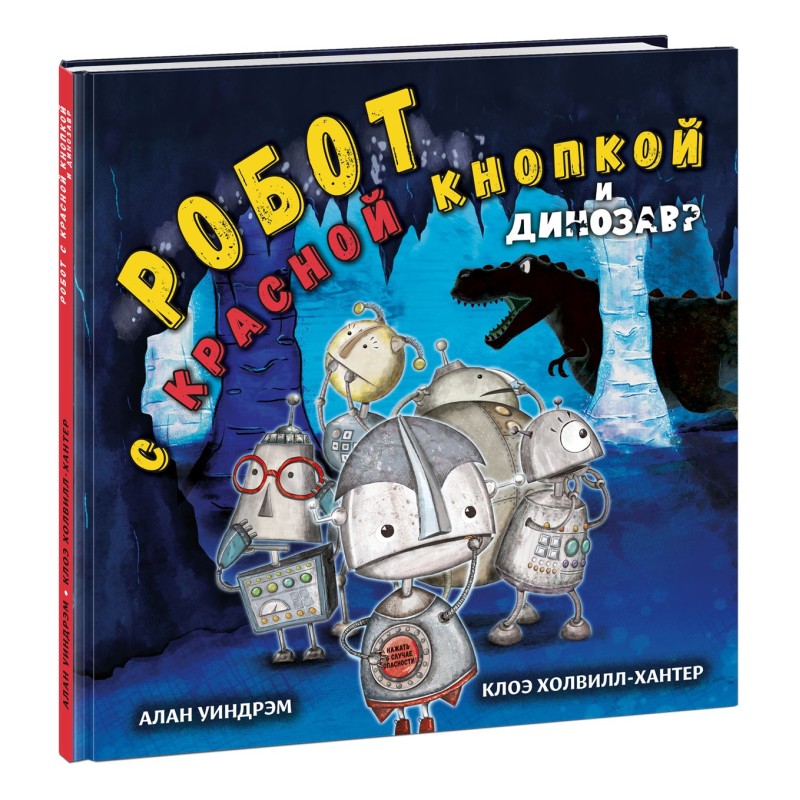 Робот с красной кнопкой и динозавр