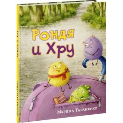 Рондя и Хру