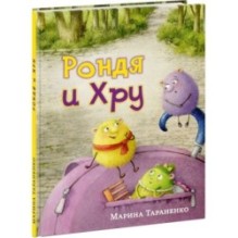 Рондя и Хру