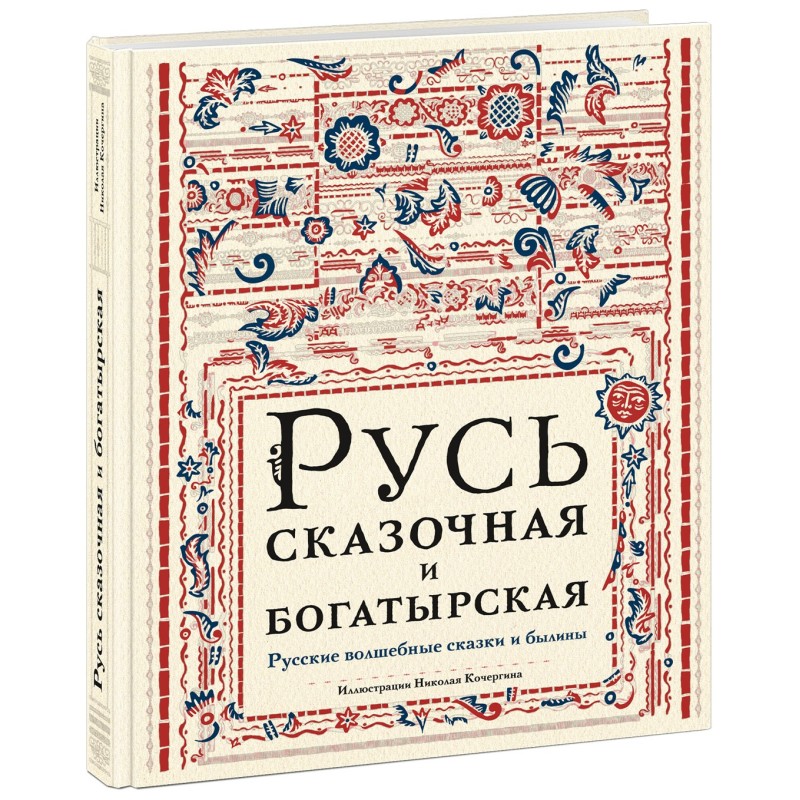 Русь сказочная и богатырская. Русские волшебные сказки и былины