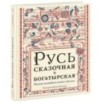 Русь сказочная и богатырская. Русские волшебные сказки и былины