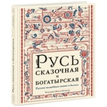 Русь сказочная и богатырская. Русские волшебные сказки и былины