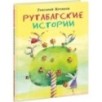 Рутабагские истории (автограф)