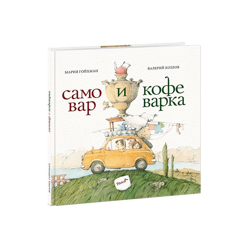 Самовар и кофеварка. 34 пары итальянских и русских пословиц