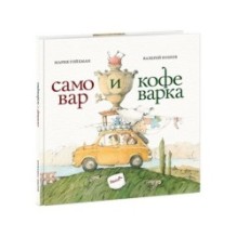 Самовар и кофеварка. 34 пары итальянских и русских пословиц