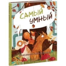 Самый умный