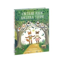 Светлая идея Лисенка Генри