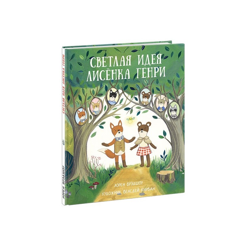 Светлая идея Лисенка Генри