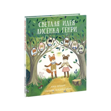 Светлая идея Лисенка Генри