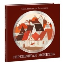 Серебряная монетка