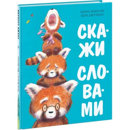 Скажи словами