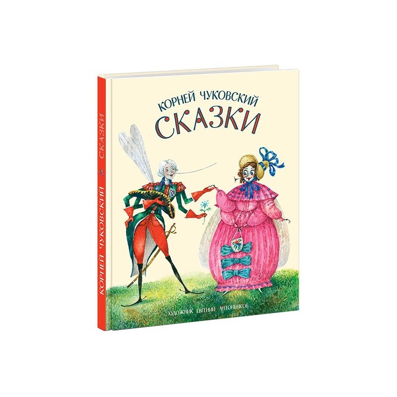 Сказки. Муха-цокотуха