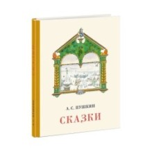 Сказки