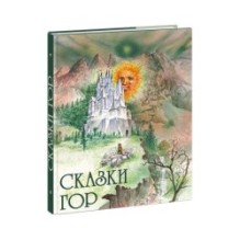 Сказки гор