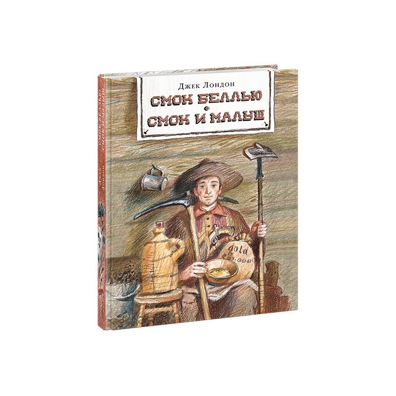 Смок Беллью. Смок и Малыш