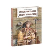 Смок Беллью. Смок и Малыш